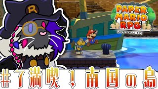 満喫！南国の島トロピコアイランド【ペーパーマリオRPG】#音猫軒