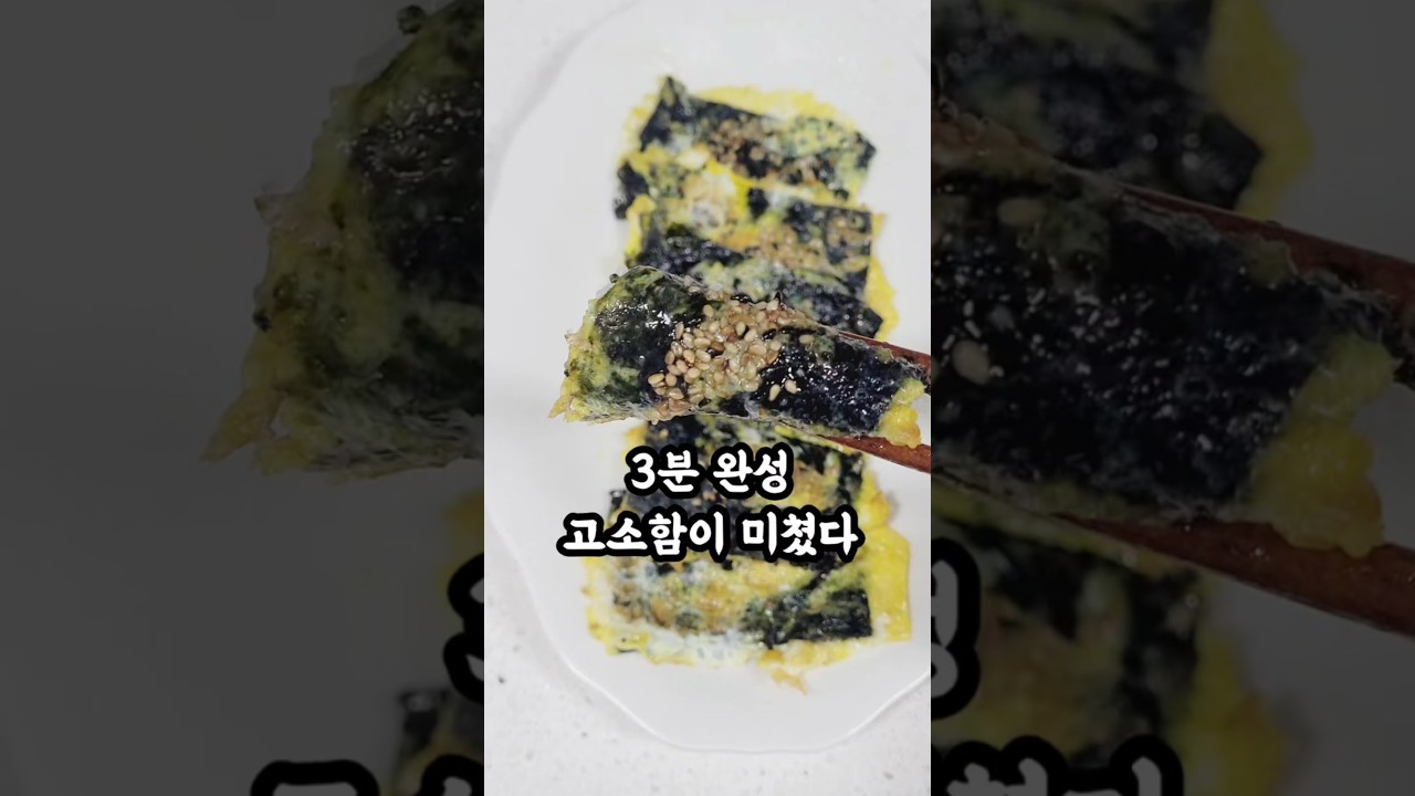 3분 완성 초간단 김전🖤 — 로로맘 레시피 썸네일