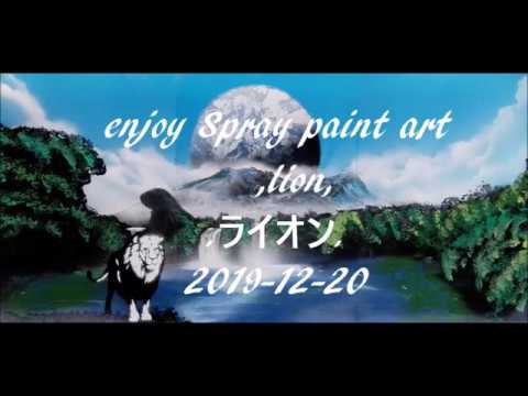 enjoy Spray paint art　  lion ライオン 2019 12 20