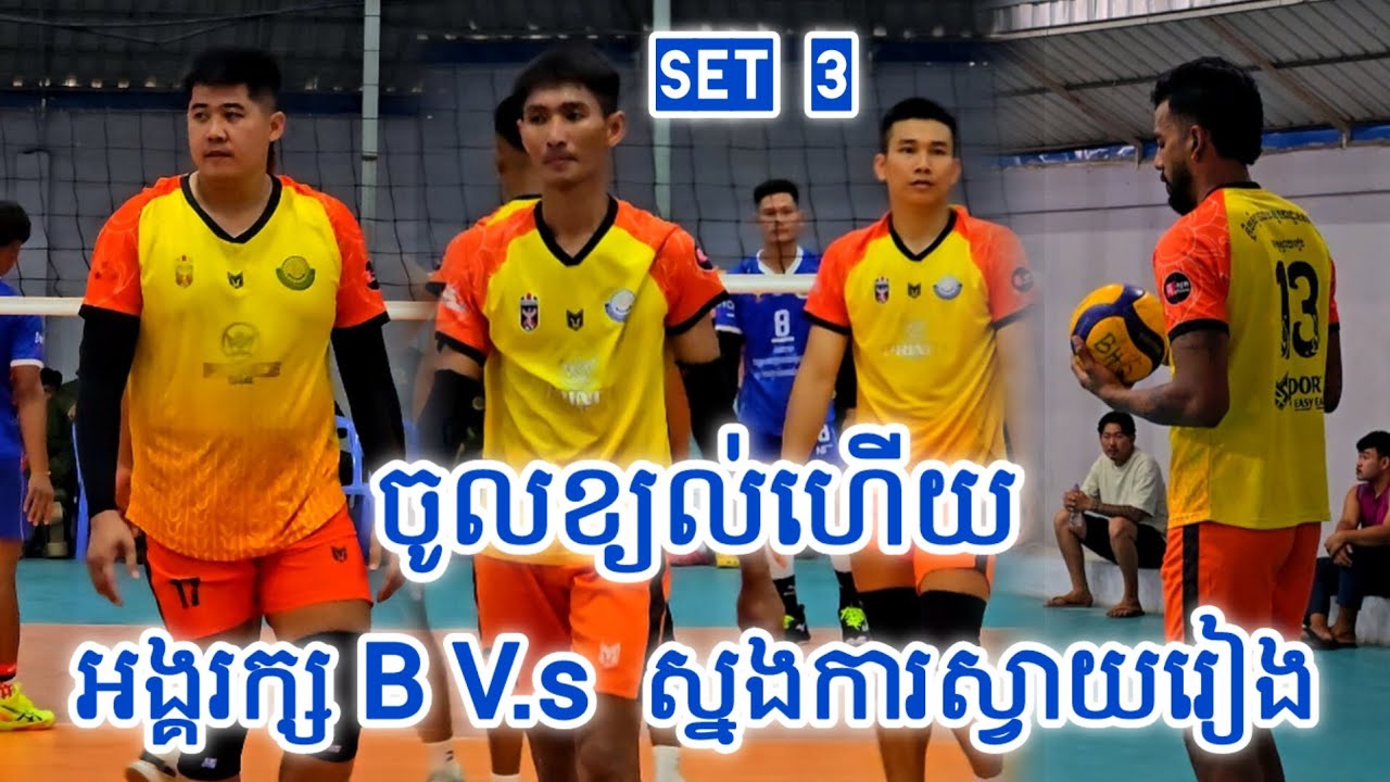 ចូលខ្យល់ហើយ - អង្គរក្ស B V.s ស្នងការស្វាយរៀង [ SET 3 ] - 03 02 2026