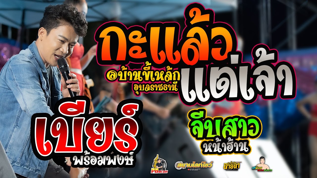 กะแล้วแต่เจ้า Xจีบสาวหน้าฮ้าน แสดงสดคอนเสิร์ตเบียร์ พร้อมพงษ์ บ้านขี้เหล็ก อุบลราชธานี