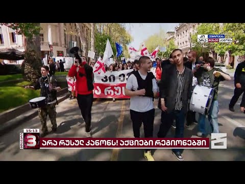 არა რუსულ კანონს! | საპროტესტო აქციები დღეს რეგიონებშიც გაიმართება