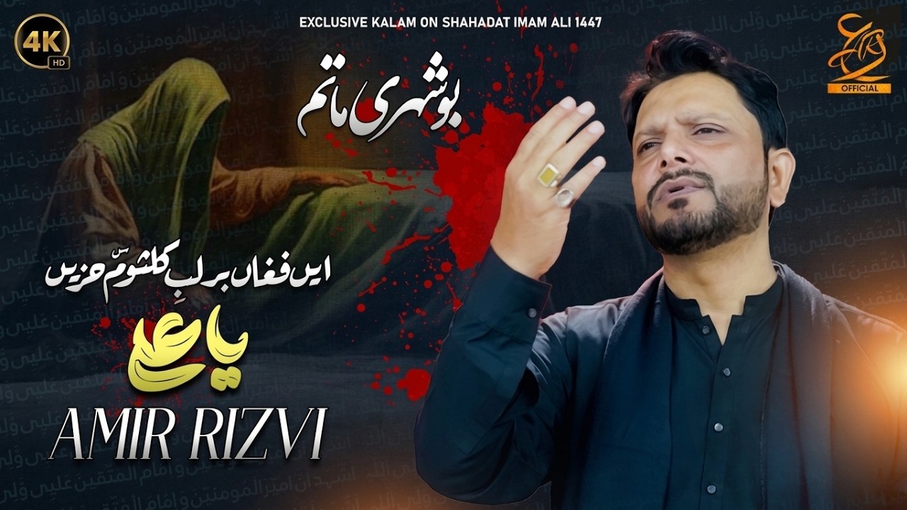 21 Ramzan Noha 1447 | Aye Fughan Bar Lab | Syed Amir Rizvi | Boshehri Matam | Shahadat Imam Ali A.S