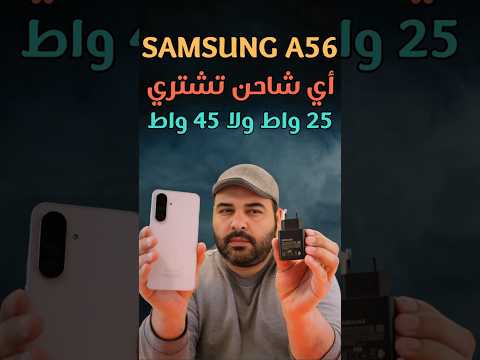 تشتري شاحن 25 واط ولا 45 واط لجهاز سامسونج 56 عجرمي ريفيوز