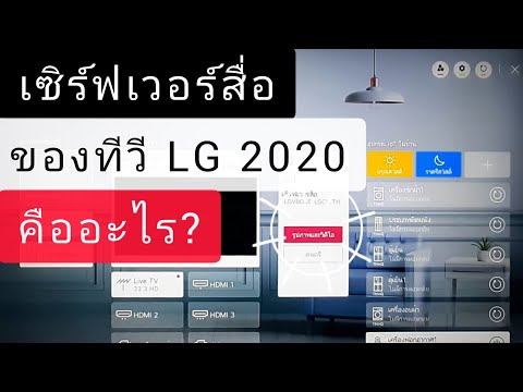 เซิร์ฟเวอร์สื่อของทีวี LG 2020 คืออะไร? ใช้งานอย่างไร? #smarttv #webos #smartshare #un7300 #nano