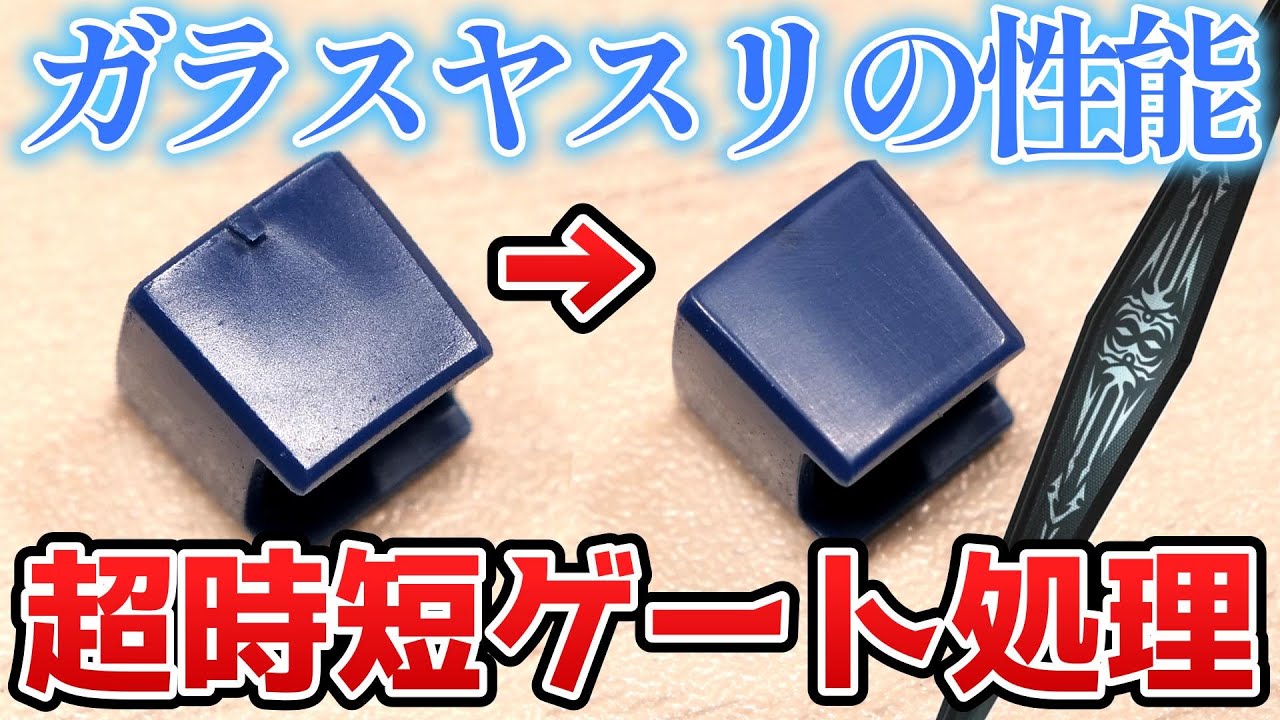 ガンプラのゲート処理めんどい人これ使えばOK説：ガラスヤスリ【フルプラ工場】