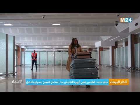 الدار البيضاء مطار محمد الخامس يلغي أجهزة التفتيش عند المداخل لضمان انسيابية أفضل