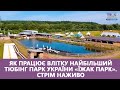 Як працює влітку найбільший тюбінг парк України «Їжак парк». Стрім