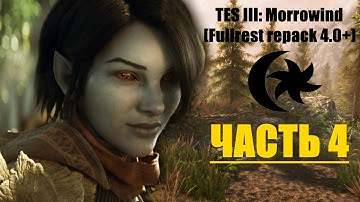 TES III: Morrowind [Fullrest repack 4.0+]📜4. Первые неудачи