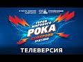 Герои мирового рока 2019 // Телеверсия