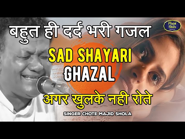 बहुत ही दर्द भरी गजल - Dard Bhari Ghazal - Chote Majid Shola | Hindi Sad Song 2021 class=