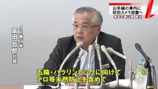 山手線車内に防犯カメラ設置へ