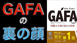 the four GAFA~四騎士が創り変えた世界~Part1