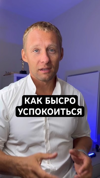 Как быстро успокоиться #саморазвитие #психология #тревога # ...