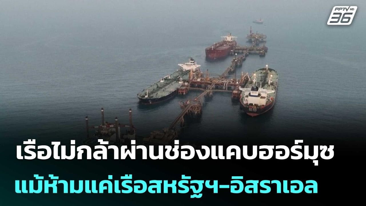 เรือไม่กล้าผ่านช่องแคบฮอร์มุซ แม้ อิหร่าน จะห้ามแค่เรือสหรัฐฯ-อิสราเอล | เข้มข่าวค่ำ | 6 มี.ค. 69