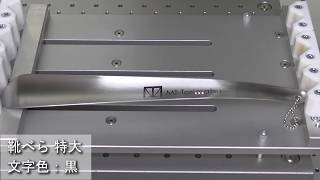 レーザーマーキング加工例　ステンレス製靴べら