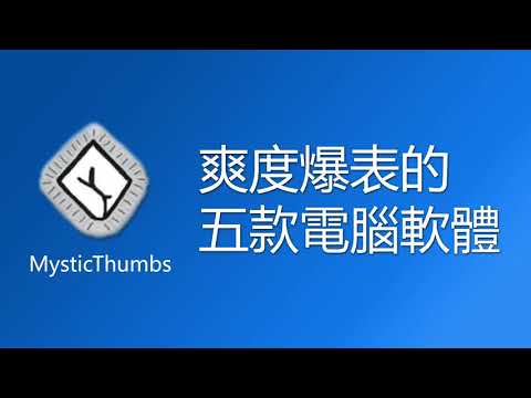 03 MysticThumbs 文件縮圖預覽 ──【讓使用電腦的爽度直接爆表的 5 款軟體】