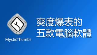 03 MysticThumbs 文件縮圖預覽 ──【讓使用電腦的爽度直接爆表的 5 款軟體】