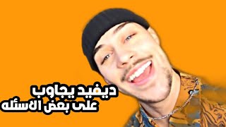 ديفيد يجاوب على بعض الاسئله| مترجم