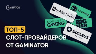 Топ-5 провайдеров в системе казино Gaminator