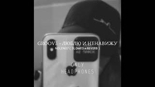 Groove - Люблю и ненавижу ( slowed + reverb )