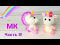 Единорожка крючком мастер класс . Crochet unicorn / Amigurumi Ч 2