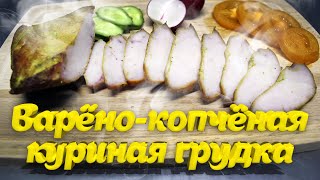 Куриная грудка варёно-копченая. Пошаговый рецепт.