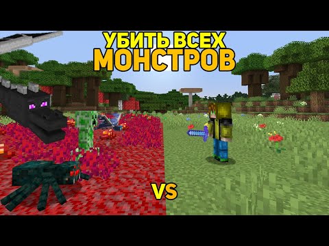 Вопрос: Как эффективно убивать монстров в Minecraft?