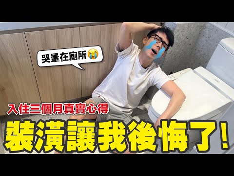 第一次裝潢新家讓我後悔的設計!? 入住三個月心得分享! ft. UberEats @UberEats