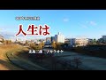 『人生は』北島三郎 カラオケ 2020年9月2日発売