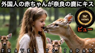 [外国人観光客] 外国人の赤ちゃんが奈良の鹿にキス | nara deer | 外国人 日本食 | 奈良公園 | 外国人 | 日本食 外国人 | 外国人観光客 | Travel to japan