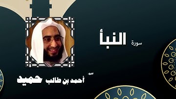 القران الكريم كاملا بصوت الشيخ احمد بن طالب حميد | سورة النبأ