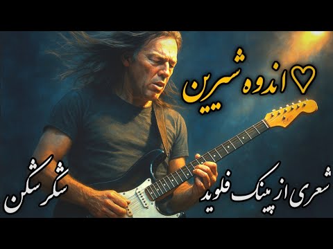 برگردان فارسی شعر ساررو اندوه از پینک فلوید     