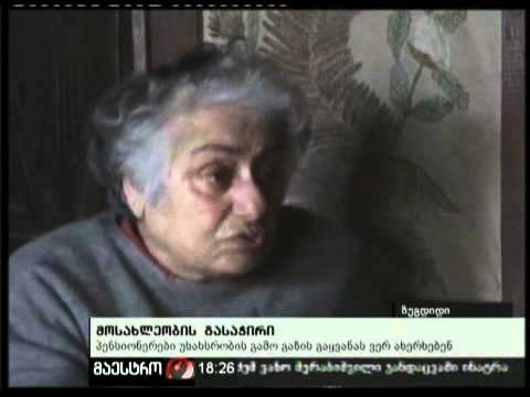 17/12/10 მოსახლეობის გასაჭირი