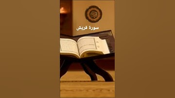 سورة قريش الشيخ محمد جبريل. رمضان شهر القرآن