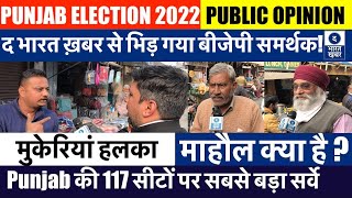 Punjab Election 2022 | Mukerian Seat पर माहौल क्या है | Public Opinion | ਪੰਜਾਬ ਚੋਣ 2022 | कौन जीतेगा