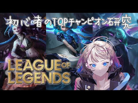 【LoL】TOPチャンピオン研究回～己を知るにはまず敵から～【League of Legends】