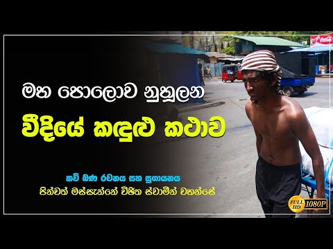 මහ පොලොව නුහුලන වීදියේ කඳුළු කතාව | Veedi Daruwa | වීදි දරුවා | Full Video | Massanne Vijitha Thero