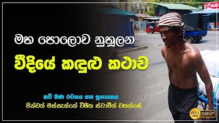 Download Lagu මහ පොලොව නුහුලන වීදියේ කඳුළු කතාව | Veedi Daruwa | වීදි දරුවා | Full Video | Massanne Vijitha Thero MP3