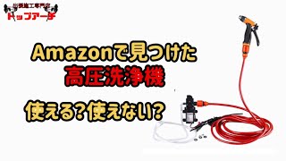 高圧洗浄機】Amazonで高圧洗浄機モドキを買いました【レビュー】 - YouTube