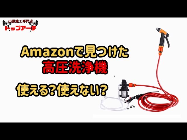 高圧洗浄機】Amazonで高圧洗浄機モドキを買いました【レビュー】 - YouTube