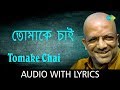 Tomake Chai with lyrics | Kabir Suman | Sumaner Gaan Tomake Chai | HD Song