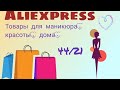 Распаковка двух сборных с Aliexpress/Товары для дома, украшения 🧐🤩👌