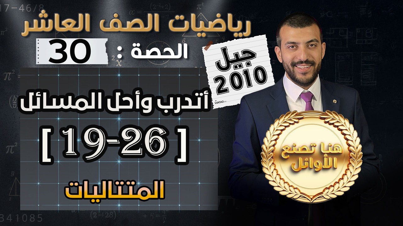 حل اسئلة الدرس5 الوحدة 1 | المتتاليات | أتدرب وأحل المسائل | الحصة (30)