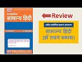 Dr Raghav Prakash General Hindi Books Review | व्यावहारिक सामान्य हिंदी (7th Edition)