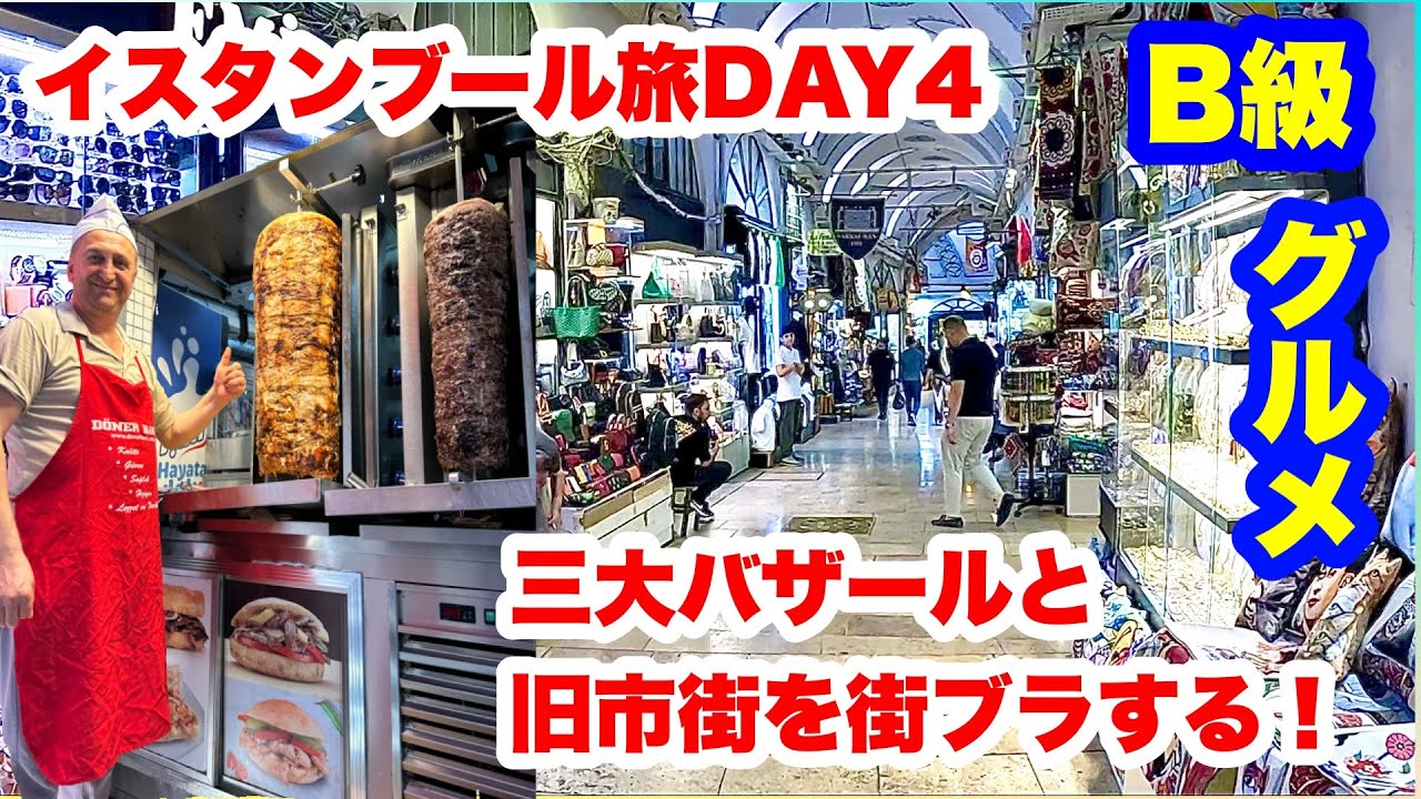 イスタンブール旅DAY4 3大バザールと旧市街を散歩する