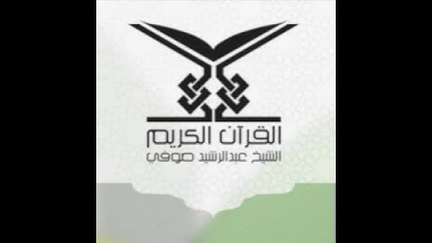 سورة العصر 103  - الشيخ عبد الرشيد صوفي (حفص عن عاصم)