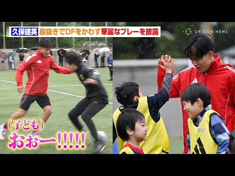 久保建英、股抜きでDFをかわす華麗なプレーを披露 約60人の子どもたちに熱血指導しドリブルの極意伝授「抜いた後は“手”を使って…」 『Special Soccer Lesson 2025』