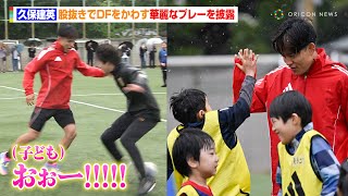 久保建英、股抜きでDFをかわす華麗なプレーを披露　約60人の子どもたちに熱血指導しドリブルの極意伝授「抜いた後は“手”を使って…」　『Special Soccer Lesson 2025』
