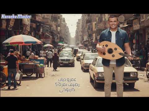 عمرو دياب رصيف نمرة 5 كاريوكى 